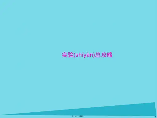 高考生物一轮总复习实验总攻略课件(必修3)