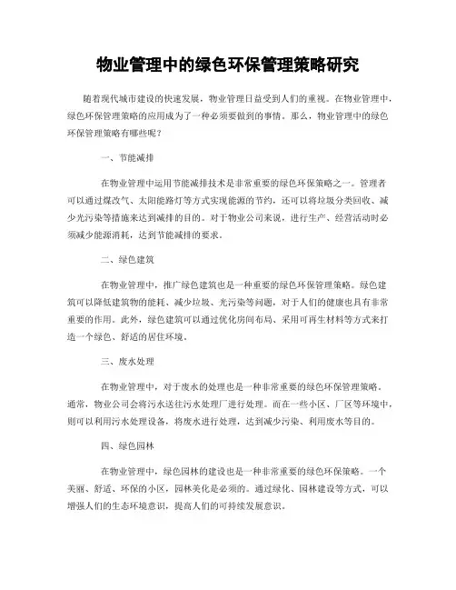 物业管理中的绿色环保管理策略研究
