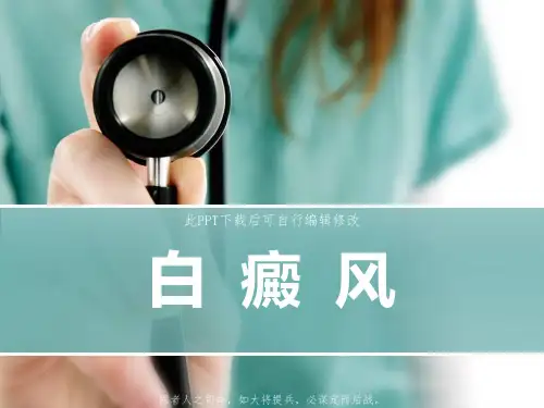 白癜风PPT