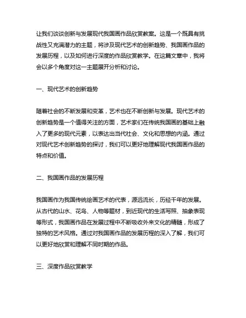 创新与发展现代中国画作品欣赏教案