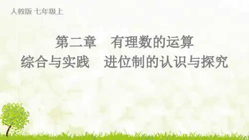 人教版2024-2025学年七年级数学上册综合与实践 进位制的认识与探究(习题课件)
