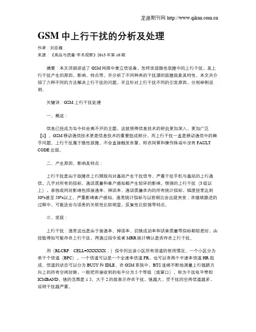 GSM中上行干扰的分析及处理