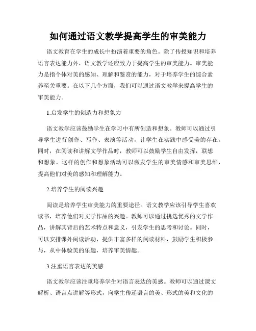 如何通过语文教学提高学生的审美能力