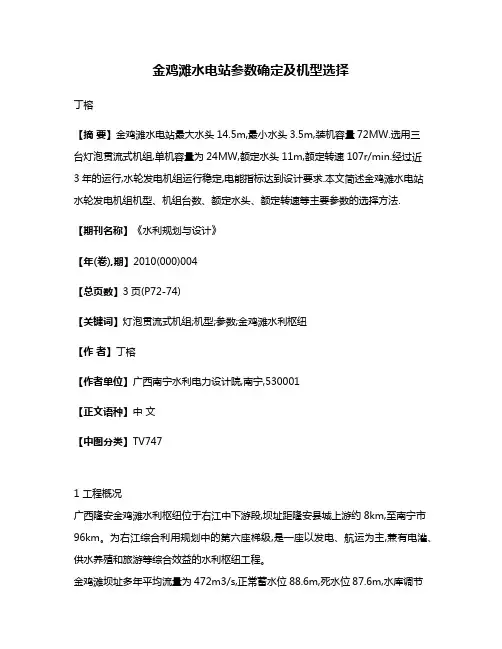 金鸡滩水电站参数确定及机型选择