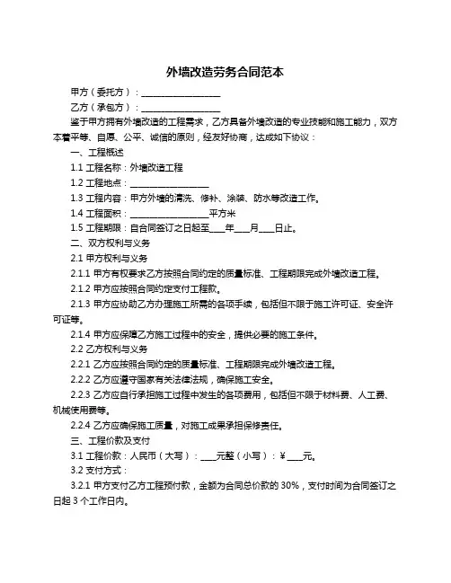外墙改造劳务合同范本