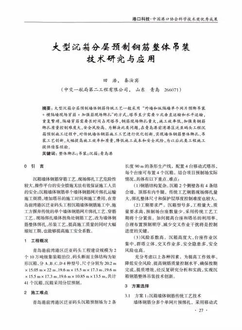 大型沉箱分层预制钢筋整体吊装技术研究与应用