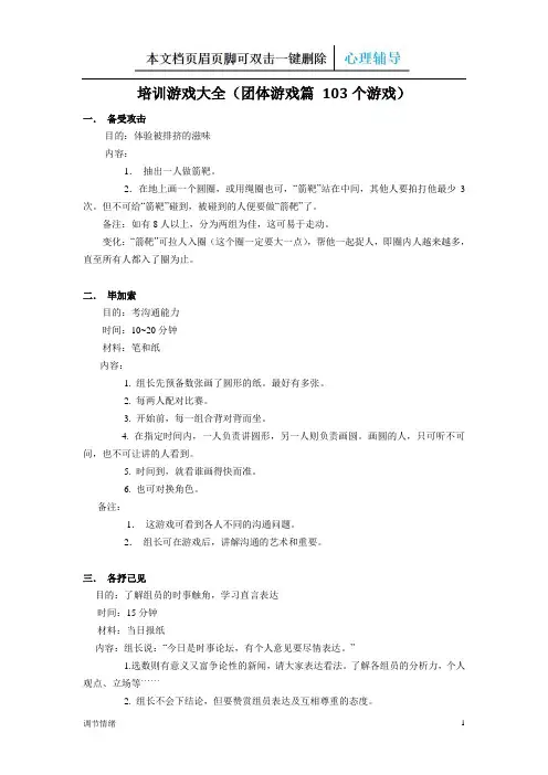 团体心理辅导103个游戏-调节情绪