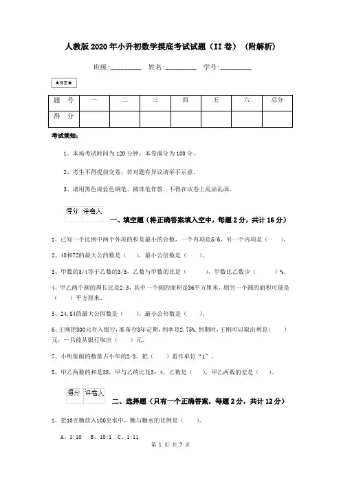 人教版2020年小升初数学摸底考试试题(II卷) (附解析)