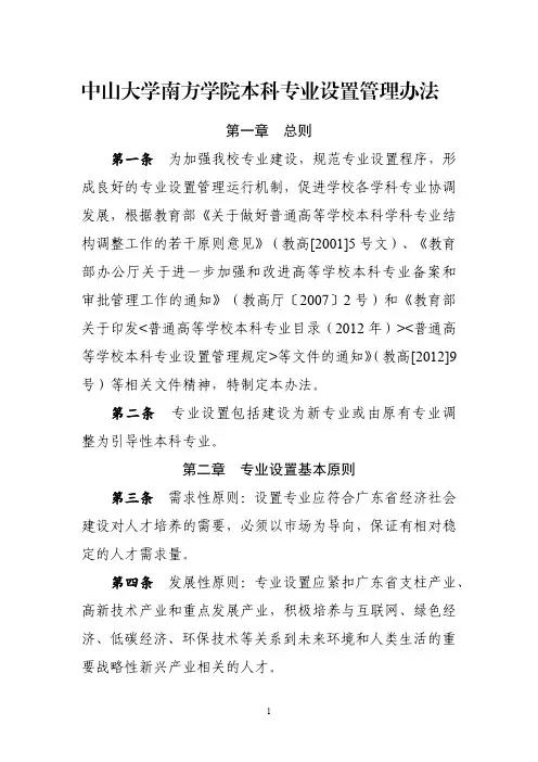 中山大学南方学院本科专业设置管理办法
