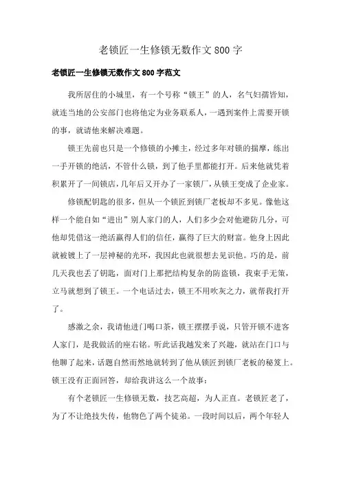 老锁匠一生修锁无数作文800字