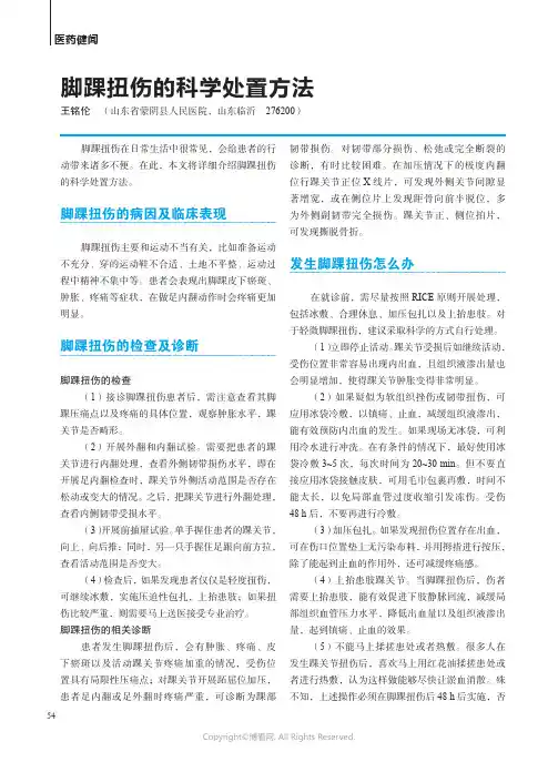 脚踝扭伤的科学处置方法