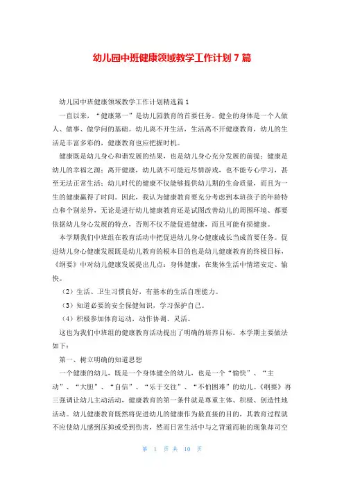 幼儿园中班健康领域教学工作计划7篇