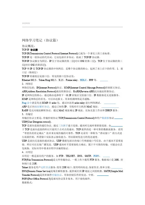 网络学习笔记(协议篇)