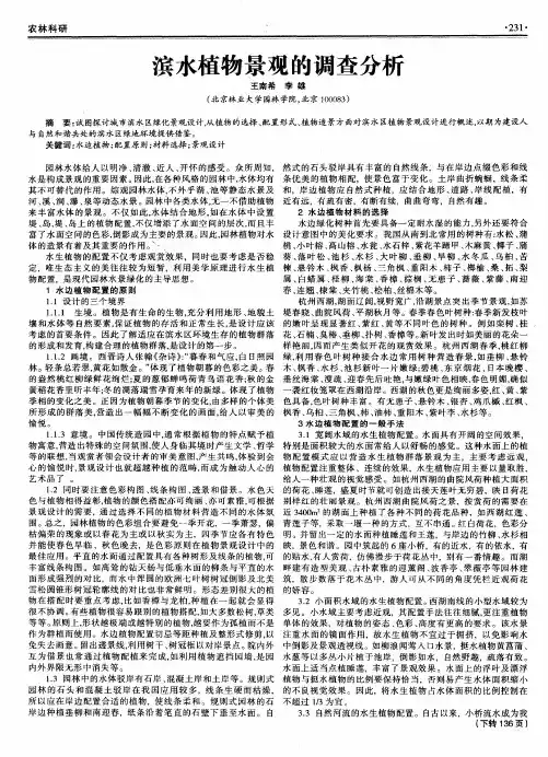 滨水植物景观的调查分析