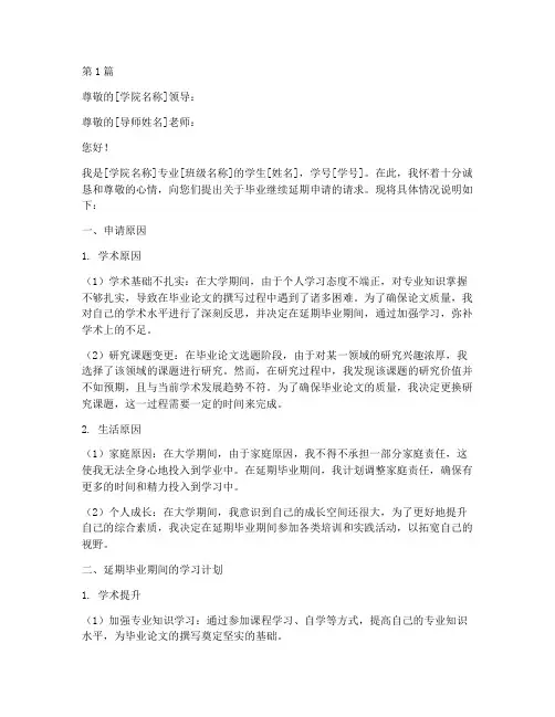 毕业继续延期申请书模板(3篇)