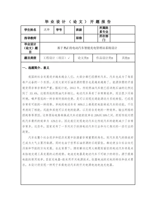 基于PLC的电动汽车智能充电管理站系统设计开题报告