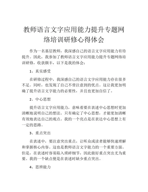 教师语言文字应用能力提升专题网络培训研修心得体会
