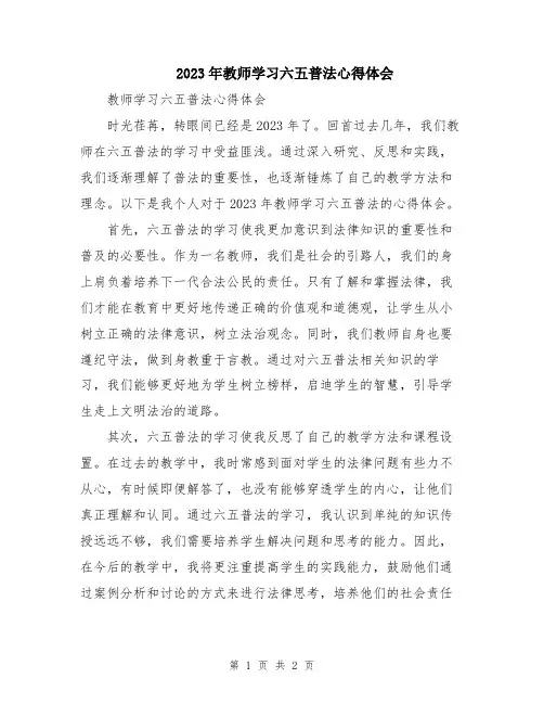 2023年教师学习六五普法心得体会