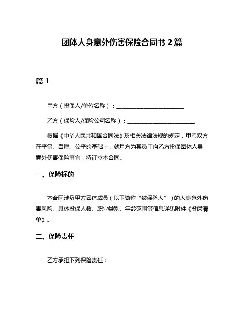 团体人身意外伤害保险合同书2篇