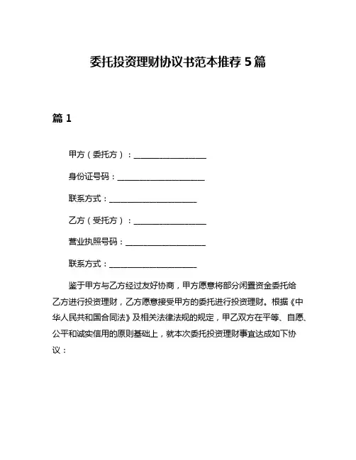 委托投资理财协议书范本推荐5篇