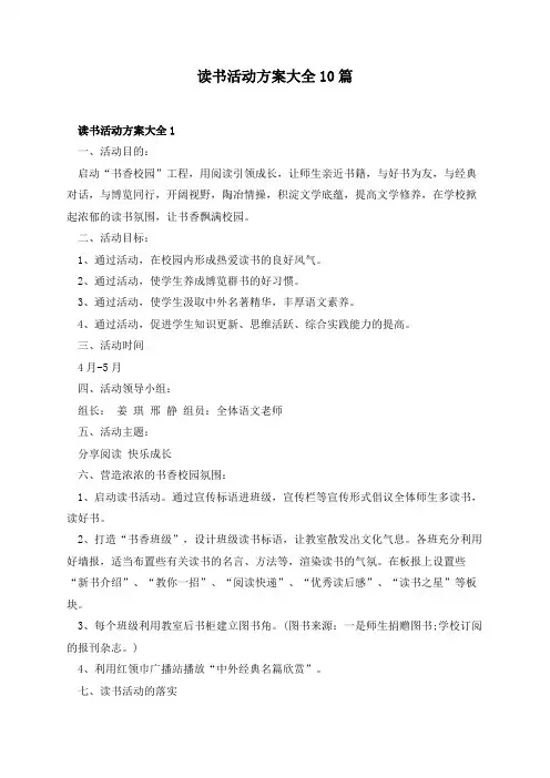 读书活动方案大全10篇