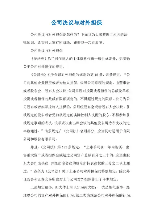 公司决议与对外担保