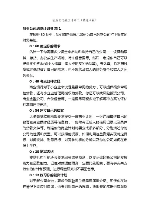 创业公司融资计划书（精选4篇）