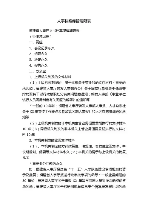 人事档案保管期限表