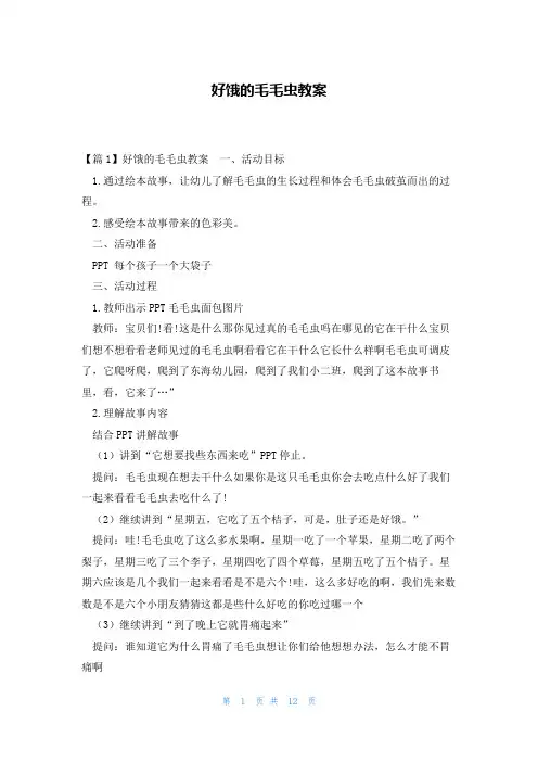 好饿的毛毛虫教案