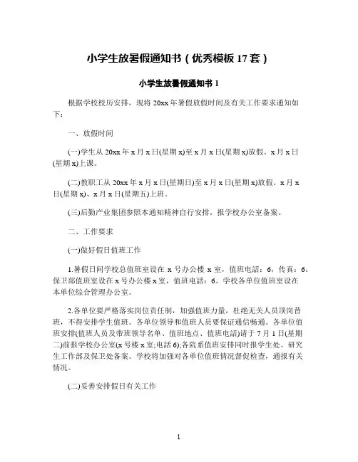 小学生放暑假通知书(优秀模板17套)
