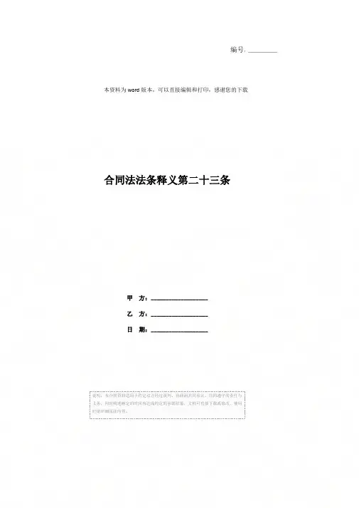 合同法法条释义第二十三条