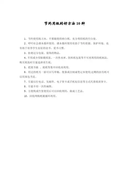 节约用纸的好方法10种