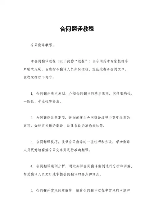 合同翻译教程