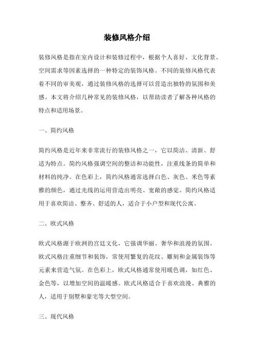 装修风格介绍