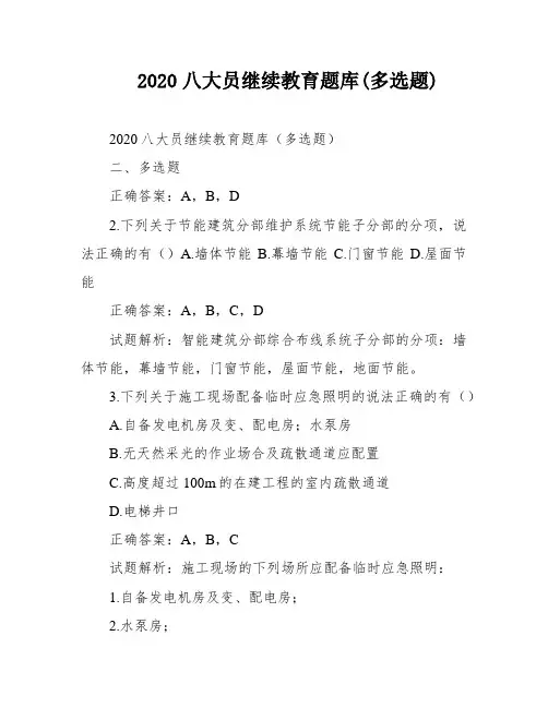 2020八大员继续教育题库(多选题)