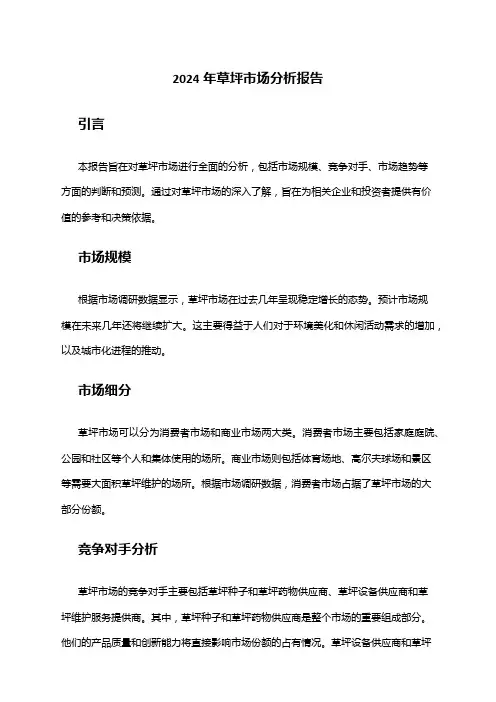 2024年草坪市场分析报告