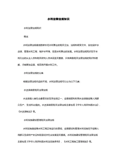 水利法律法规知识