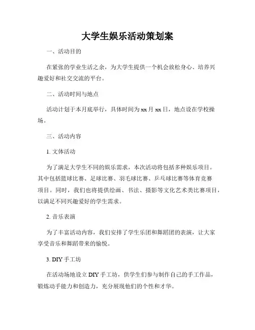 大学生娱乐活动策划案