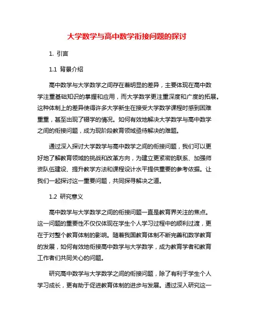 大学数学与高中数学衔接问题的探讨