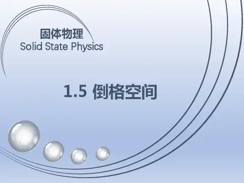 固体物理学-倒空间