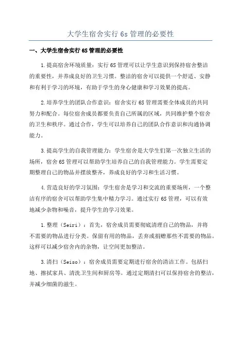大学生宿舍实行6s管理的必要性