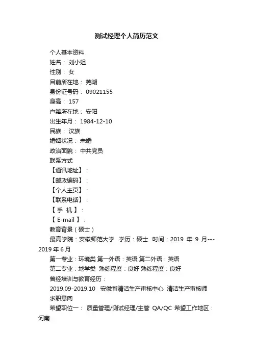 测试经理个人简历范文