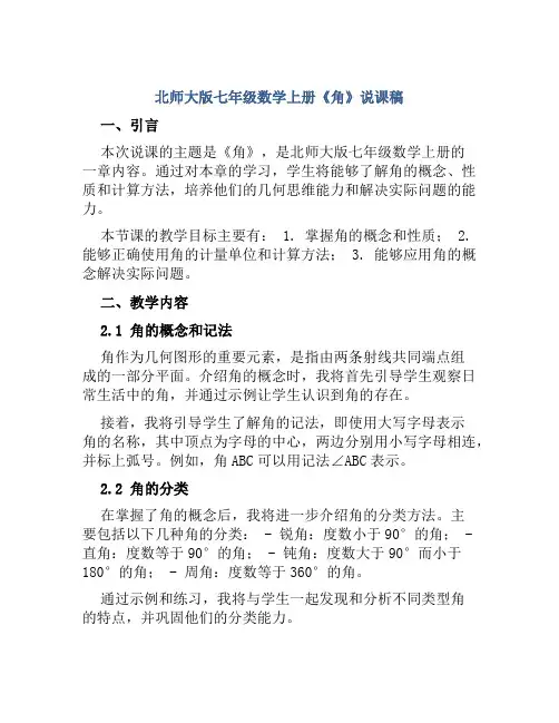 北师大版七年级数学上册《角》说课稿
