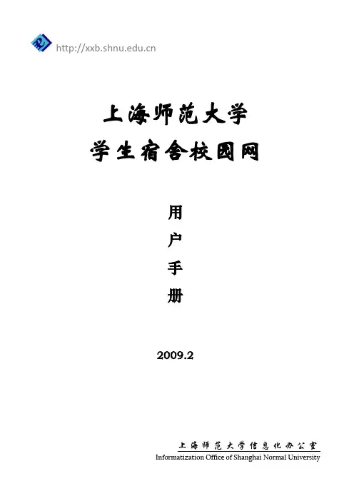上海师范大学寝室校园网用户手册