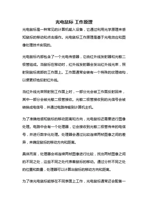 光电鼠标 工作原理
