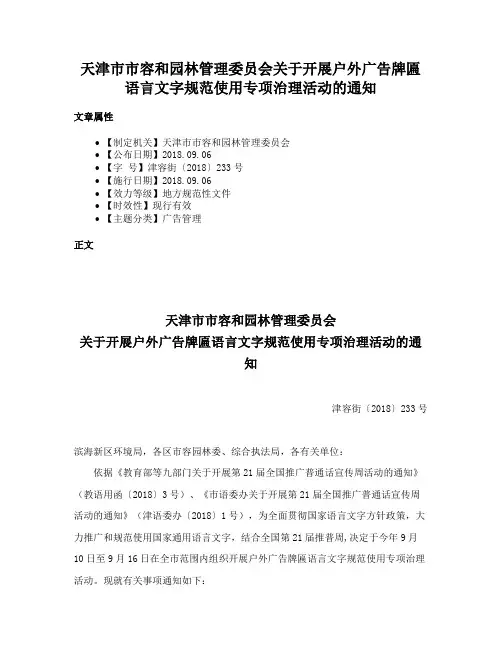 天津市市容和园林管理委员会关于开展户外广告牌匾语言文字规范使用专项治理活动的通知