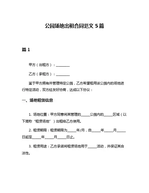 公园场地出租合同范文5篇