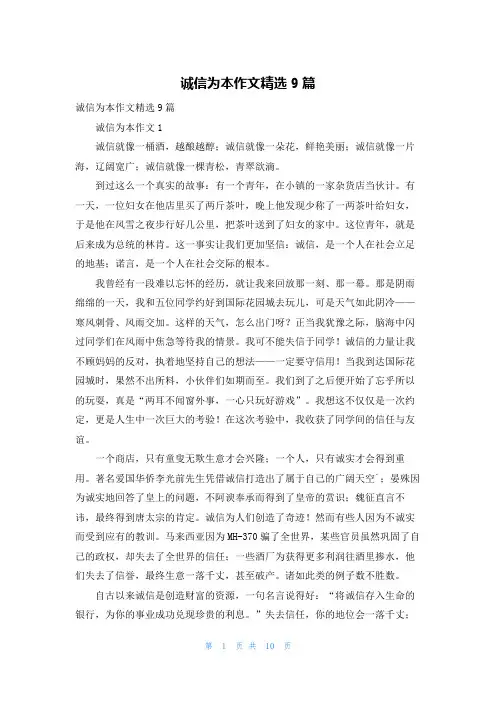 诚信为本作文精选9篇