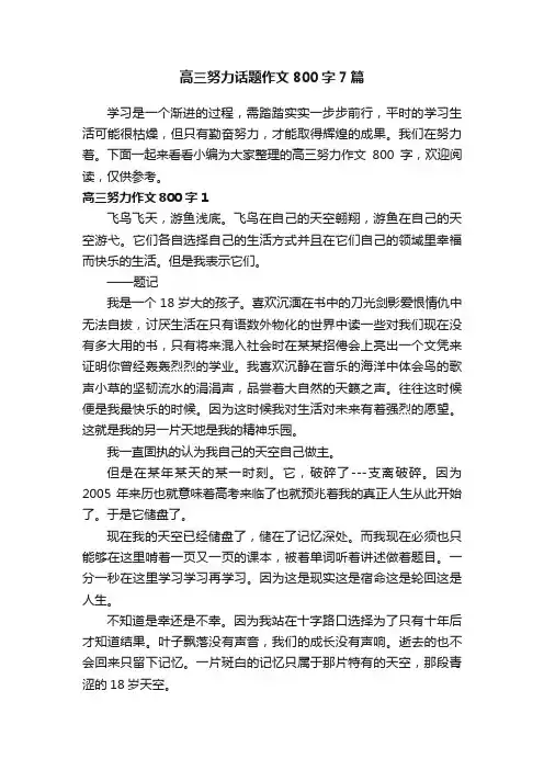 高三努力话题作文800字7篇