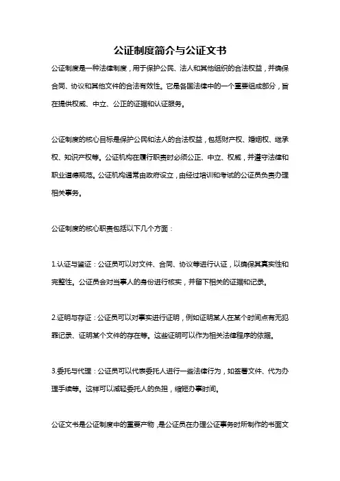 公证制度简介与公证文书